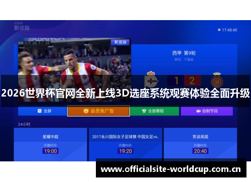 2026世界杯官网全新上线3D选座系统观赛体验全面升级 2026世界杯官网全新上线3D选座系统观赛体验全面升级