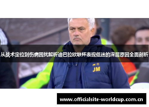从战术定位到伤病困扰解析迪巴拉欧联杯表现低迷的深层原因全面剖析