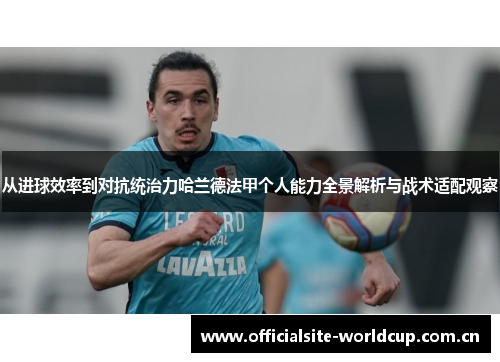 从进球效率到对抗统治力哈兰德法甲个人能力全景解析与战术适配观察 从进球效率到对抗统治力哈兰德法甲个人能力全景解析与战术适配观察