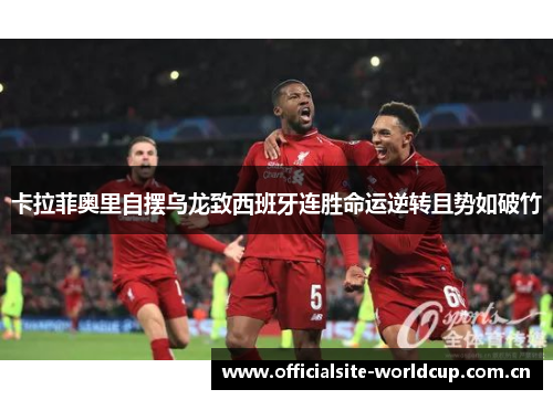 卡拉菲奥里自摆乌龙致西班牙连胜命运逆转且势如破竹 卡拉菲奥里自摆乌龙致西班牙连胜命运逆转且势如破竹