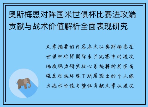 奥斯梅恩对阵国米世俱杯比赛进攻端贡献与战术价值解析全面表现研究