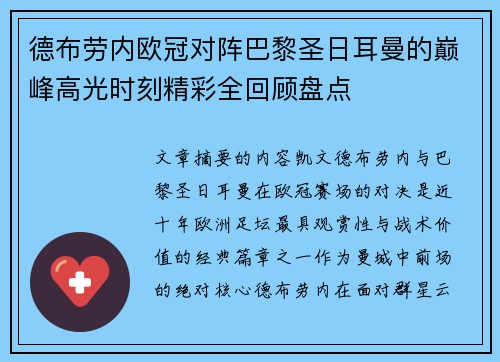 德布劳内欧冠对阵巴黎圣日耳曼的巅峰高光时刻精彩全回顾盘点