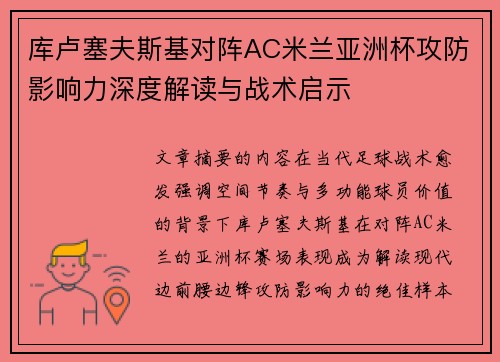 库卢塞夫斯基对阵AC米兰亚洲杯攻防影响力深度解读与战术启示 库卢塞夫斯基对阵AC米兰亚洲杯攻防影响力深度解读与战术启示