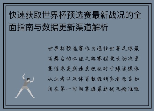 快速获取世界杯预选赛最新战况的全面指南与数据更新渠道解析 快速获取世界杯预选赛最新战况的全面指南与数据更新渠道解析