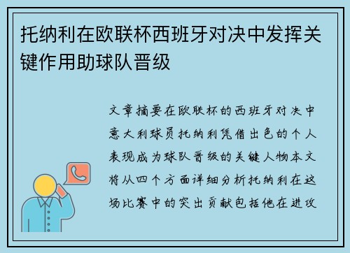 托纳利在欧联杯西班牙对决中发挥关键作用助球队晋级 托纳利在欧联杯西班牙对决中发挥关键作用助球队晋级