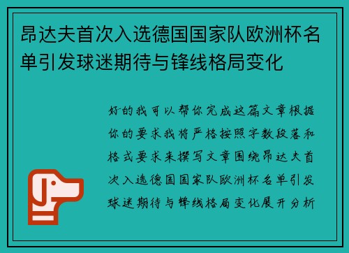 昂达夫首次入选德国国家队欧洲杯名单引发球迷期待与锋线格局变化 昂达夫首次入选德国国家队欧洲杯名单引发球迷期待与锋线格局变化