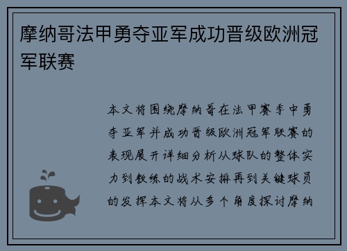 摩纳哥法甲勇夺亚军成功晋级欧洲冠军联赛 摩纳哥法甲勇夺亚军成功晋级欧洲冠军联赛
