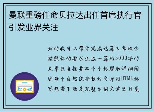曼联重磅任命贝拉达出任首席执行官引发业界关注 曼联重磅任命贝拉达出任首席执行官引发业界关注