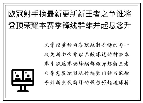 欧冠射手榜最新更新新王者之争谁将登顶荣耀本赛季锋线群雄并起悬念升级 欧冠射手榜最新更新新王者之争谁将登顶荣耀本赛季锋线群雄并起悬念升级