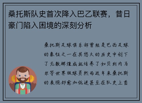 桑托斯队史首次降入巴乙联赛,昔日豪门陷入困境的深刻分析 桑托斯队史首次降入巴乙联赛,昔日豪门陷入困境的深刻分析