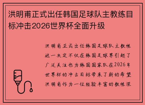洪明甫正式出任韩国足球队主教练目标冲击2026世界杯全面升级 洪明甫正式出任韩国足球队主教练目标冲击2026世界杯全面升级