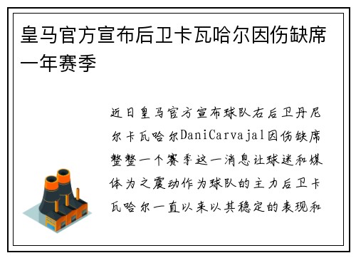 皇马官方宣布后卫卡瓦哈尔因伤缺席一年赛季 皇马官方宣布后卫卡瓦哈尔因伤缺席一年赛季