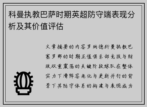 科曼执教巴萨时期英超防守端表现分析及其价值评估 科曼执教巴萨时期英超防守端表现分析及其价值评估