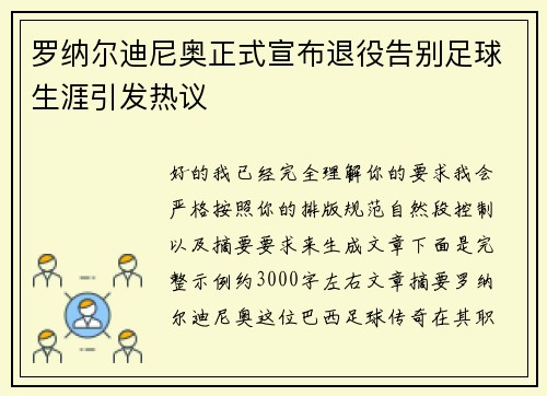 罗纳尔迪尼奥正式宣布退役告别足球生涯引发热议 罗纳尔迪尼奥正式宣布退役告别足球生涯引发热议