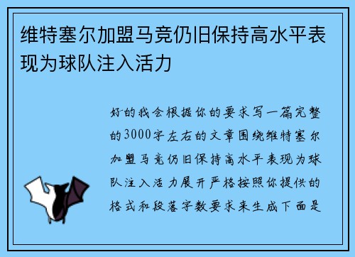 维特塞尔加盟马竞仍旧保持高水平表现为球队注入活力 维特塞尔加盟马竞仍旧保持高水平表现为球队注入活力