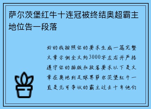 萨尔茨堡红牛十连冠被终结奥超霸主地位告一段落