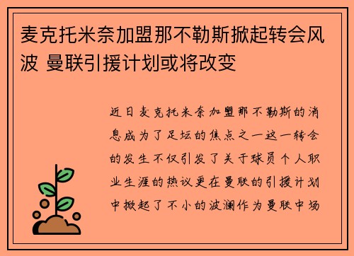 麦克托米奈加盟那不勒斯掀起转会风波 曼联引援计划或将改变 麦克托米奈加盟那不勒斯掀起转会风波 曼联引援计划或将改变