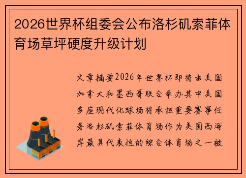 2026世界杯组委会公布洛杉矶索菲体育场草坪硬度升级计划 2026世界杯组委会公布洛杉矶索菲体育场草坪硬度升级计划