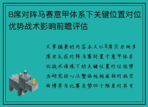 B席对阵马赛意甲体系下关键位置对位优势战术影响前瞻评估 B席对阵马赛意甲体系下关键位置对位优势战术影响前瞻评估