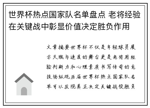 世界杯热点国家队名单盘点 老将经验在关键战中彰显价值决定胜负作用 世界杯热点国家队名单盘点 老将经验在关键战中彰显价值决定胜负作用