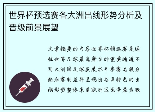 世界杯预选赛各大洲出线形势分析及晋级前景展望 世界杯预选赛各大洲出线形势分析及晋级前景展望