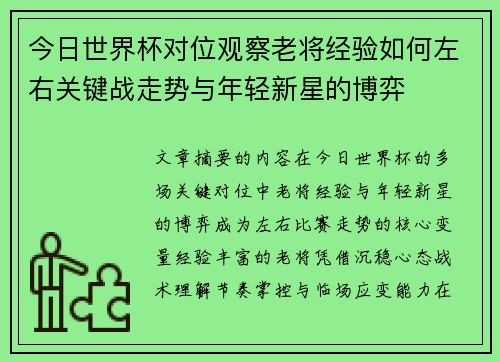 今日世界杯对位观察老将经验如何左右关键战走势与年轻新星的博弈 今日世界杯对位观察老将经验如何左右关键战走势与年轻新星的博弈