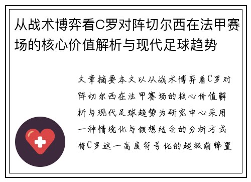 从战术博弈看C罗对阵切尔西在法甲赛场的核心价值解析与现代足球趋势