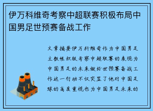伊万科维奇考察中超联赛积极布局中国男足世预赛备战工作