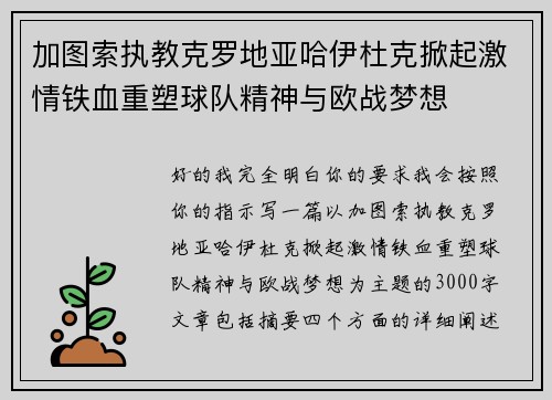 加图索执教克罗地亚哈伊杜克掀起激情铁血重塑球队精神与欧战梦想 加图索执教克罗地亚哈伊杜克掀起激情铁血重塑球队精神与欧战梦想