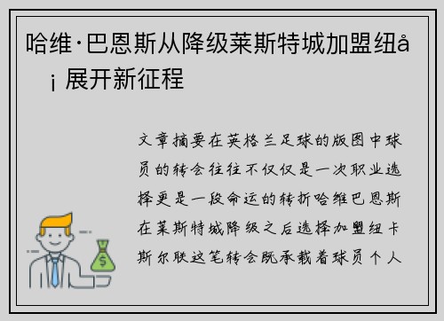 哈维·巴恩斯从降级莱斯特城加盟纽卡 展开新征程 哈维·巴恩斯从降级莱斯特城加盟纽卡 展开新征程