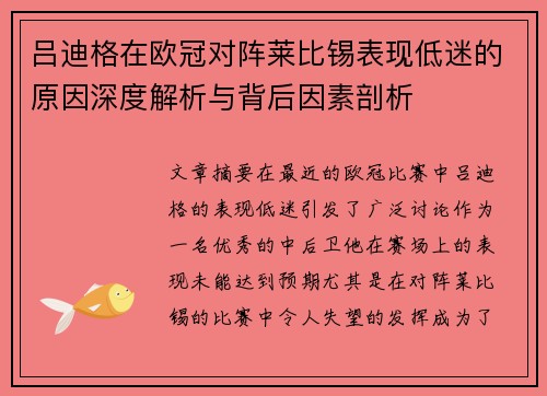 吕迪格在欧冠对阵莱比锡表现低迷的原因深度解析与背后因素剖析 吕迪格在欧冠对阵莱比锡表现低迷的原因深度解析与背后因素剖析