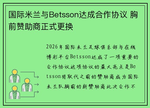 国际米兰与Betsson达成合作协议 胸前赞助商正式更换 国际米兰与Betsson达成合作协议 胸前赞助商正式更换