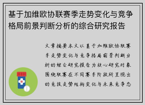 基于加维欧协联赛季走势变化与竞争格局前景判断分析的综合研究报告 基于加维欧协联赛季走势变化与竞争格局前景判断分析的综合研究报告
