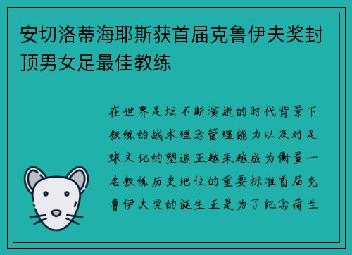 安切洛蒂海耶斯获首届克鲁伊夫奖封顶男女足最佳教练 安切洛蒂海耶斯获首届克鲁伊夫奖封顶男女足最佳教练