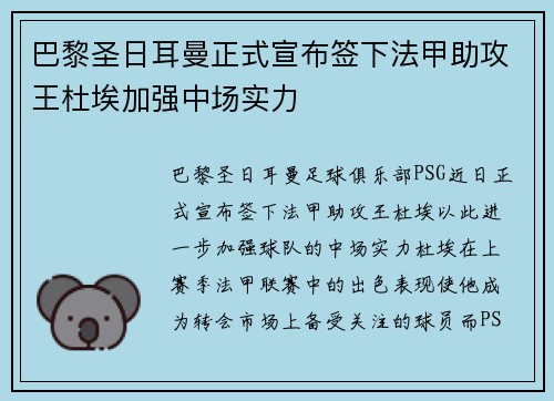 巴黎圣日耳曼正式宣布签下法甲助攻王杜埃加强中场实力