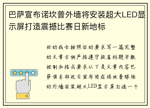 巴萨宣布诺坎普外墙将安装超大LED显示屏打造震撼比赛日新地标