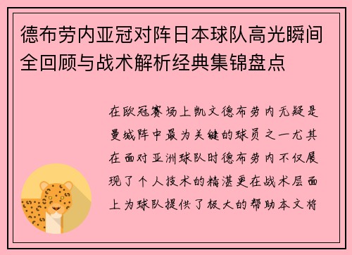 德布劳内亚冠对阵日本球队高光瞬间全回顾与战术解析经典集锦盘点 德布劳内亚冠对阵日本球队高光瞬间全回顾与战术解析经典集锦盘点