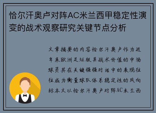 恰尔汗奥卢对阵AC米兰西甲稳定性演变的战术观察研究关键节点分析