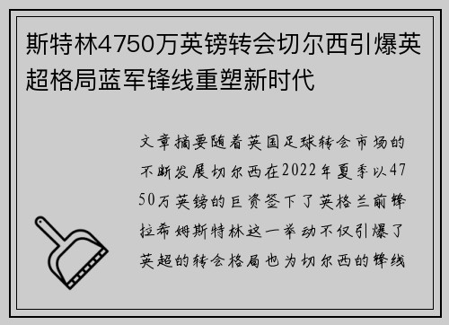 斯特林4750万英镑转会切尔西引爆英超格局蓝军锋线重塑新时代 斯特林4750万英镑转会切尔西引爆英超格局蓝军锋线重塑新时代