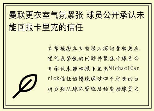 曼联更衣室气氛紧张 球员公开承认未能回报卡里克的信任 曼联更衣室气氛紧张 球员公开承认未能回报卡里克的信任