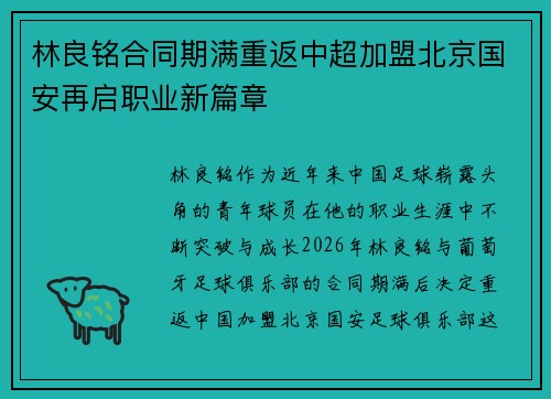 林良铭合同期满重返中超加盟北京国安再启职业新篇章