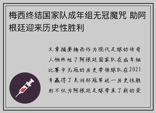 梅西终结国家队成年组无冠魔咒 助阿根廷迎来历史性胜利 梅西终结国家队成年组无冠魔咒 助阿根廷迎来历史性胜利