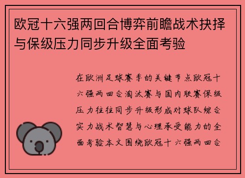 欧冠十六强两回合博弈前瞻战术抉择与保级压力同步升级全面考验