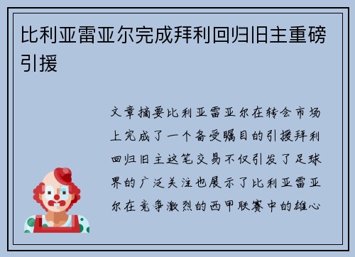 比利亚雷亚尔完成拜利回归旧主重磅引援