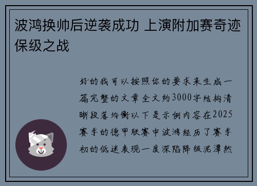 波鸿换帅后逆袭成功 上演附加赛奇迹保级之战