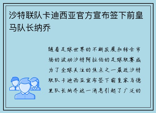 沙特联队卡迪西亚官方宣布签下前皇马队长纳乔