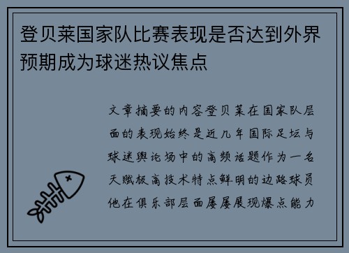 登贝莱国家队比赛表现是否达到外界预期成为球迷热议焦点