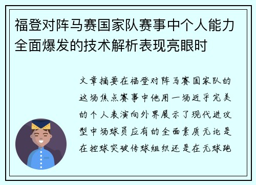 福登对阵马赛国家队赛事中个人能力全面爆发的技术解析表现亮眼时 福登对阵马赛国家队赛事中个人能力全面爆发的技术解析表现亮眼时