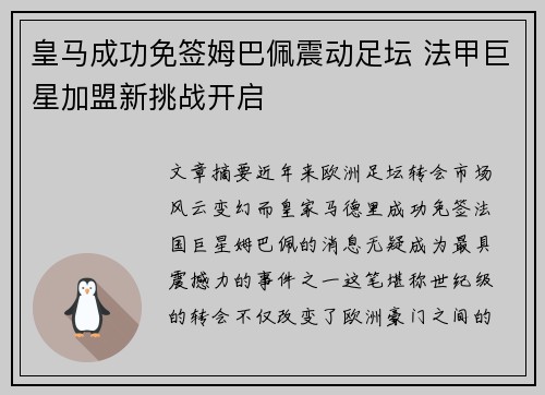 皇马成功免签姆巴佩震动足坛 法甲巨星加盟新挑战开启