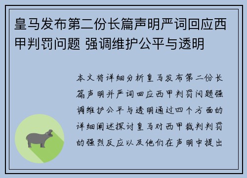 皇马发布第二份长篇声明严词回应西甲判罚问题 强调维护公平与透明